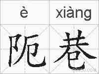 阨巷的拼音