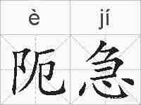 阨急的拼音