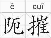 阨摧的拼音