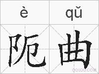 阨曲的拼音