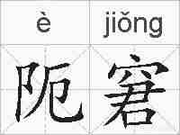 阨窘的拼音