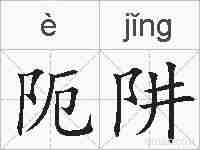 阨阱的拼音