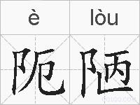 阨陋的拼音