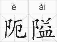 阨隘的拼音