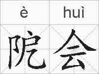 阸会的拼音
