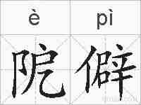 阸僻的拼音