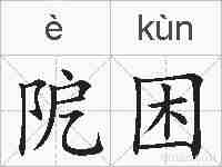 阸困的拼音