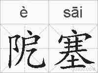 阸塞的拼音