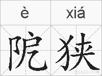 阸狭的拼音