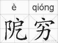 阸穷的拼音
