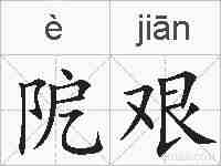 阸艰的拼音