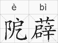 阸薜的拼音