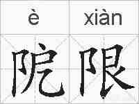 阸限的拼音