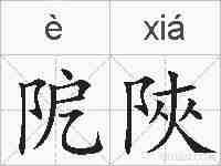 阸陜的拼音