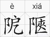 阸陿的拼音
