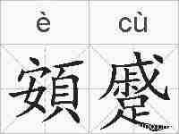 頞蹙的拼音