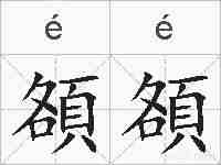 頟頟的拼音