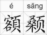 額颡的拼音