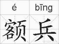 额兵的拼音