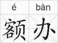 额办的拼音