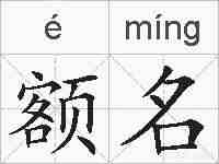 额名的拼音