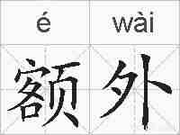 额外的拼音