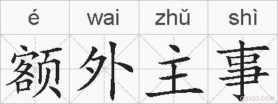 额外主事的拼音