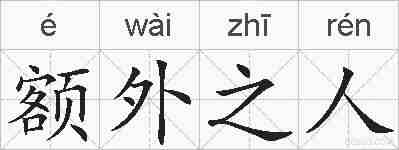 额外之人的拼音