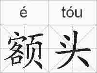 额头的拼音