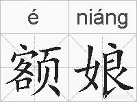 额娘的拼音
