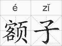 额子的拼音