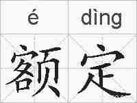 额定的拼音
