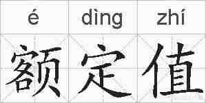 额定值的拼音
