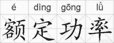 额定功率的拼音