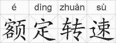 额定转速的拼音