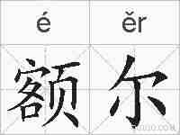 额尔的拼音