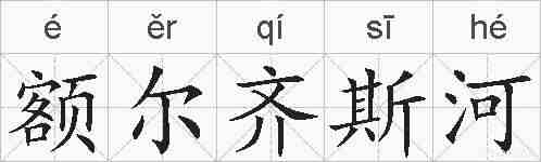 额尔齐斯河的拼音