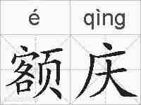 额庆的拼音