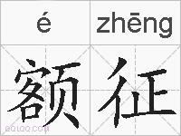 额征的拼音