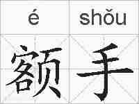 额手的拼音
