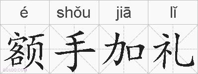 额手加礼的拼音