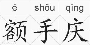 额手庆的拼音