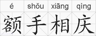 额手相庆的拼音