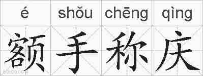 额手称庆的拼音