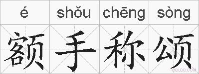 额手称颂的拼音