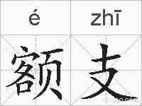 额支的拼音
