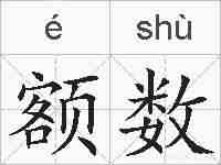 额数的拼音
