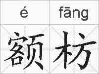 额枋的拼音
