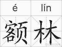 额林的拼音