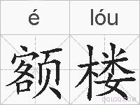 额楼的拼音